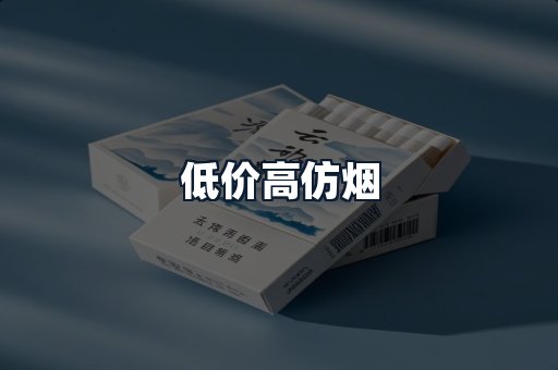 低价高仿烟